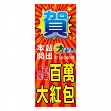 立旗_B31117-1_春節百萬大紅包/頭獎立旗